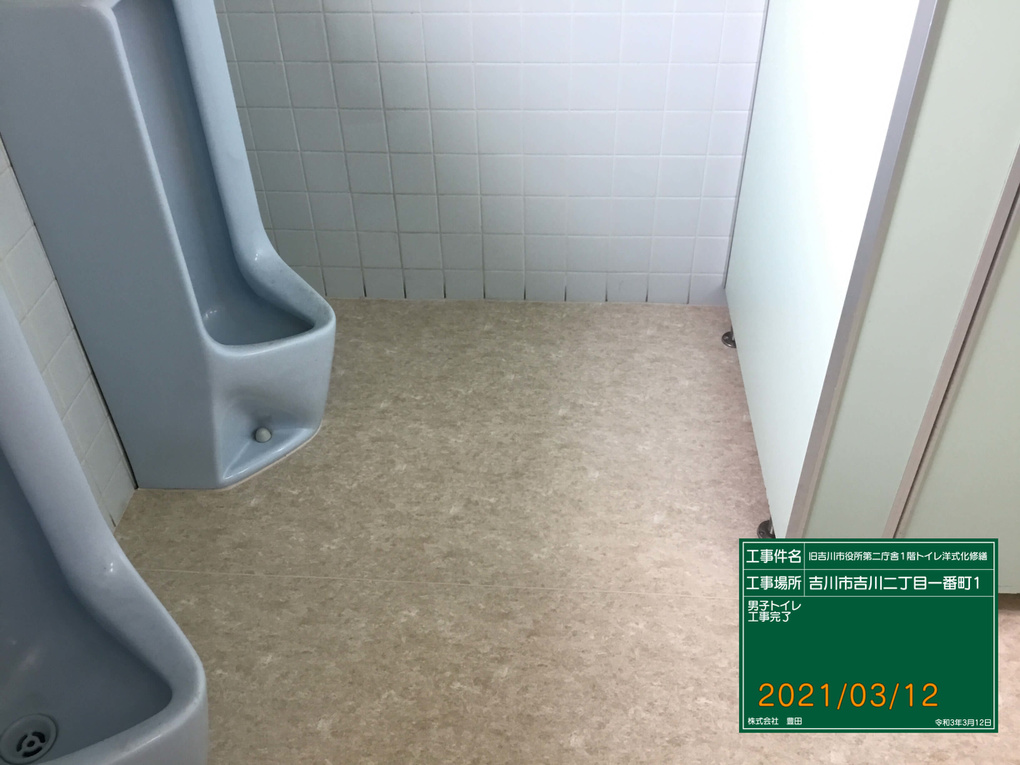 吉川市第二庁舎トイレ改修